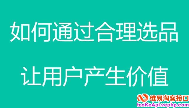 淘宝客如何正确选品