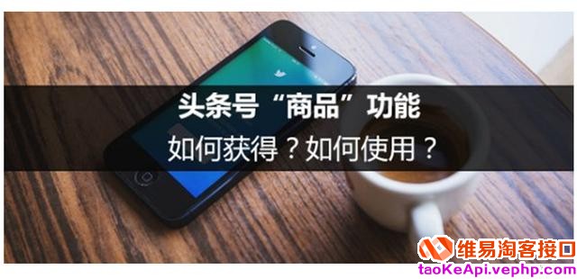 自媒体创业：今日头条绑定淘宝联盟可获45%的佣金比例